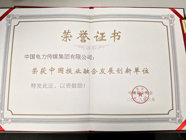 2018-集团-开元网站登录入口荣获中国报业融合发展创新单位.jpg
